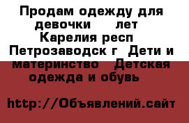 Продам одежду для девочки 6-7 лет - Карелия респ., Петрозаводск г. Дети и материнство » Детская одежда и обувь   